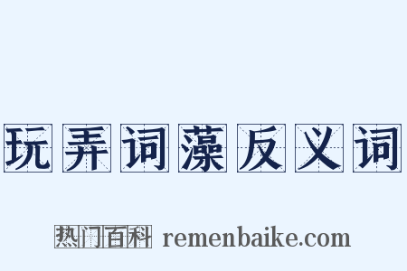 玩弄词藻反义词是什么意思的图片